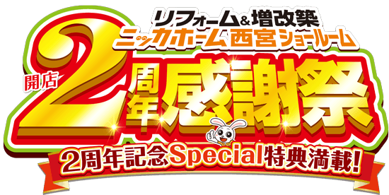 開店2周年感謝祭